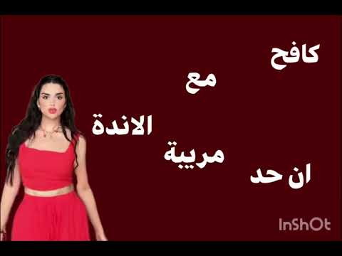    2025 كلمات اغنية ميس دعاء ماتحاوليش