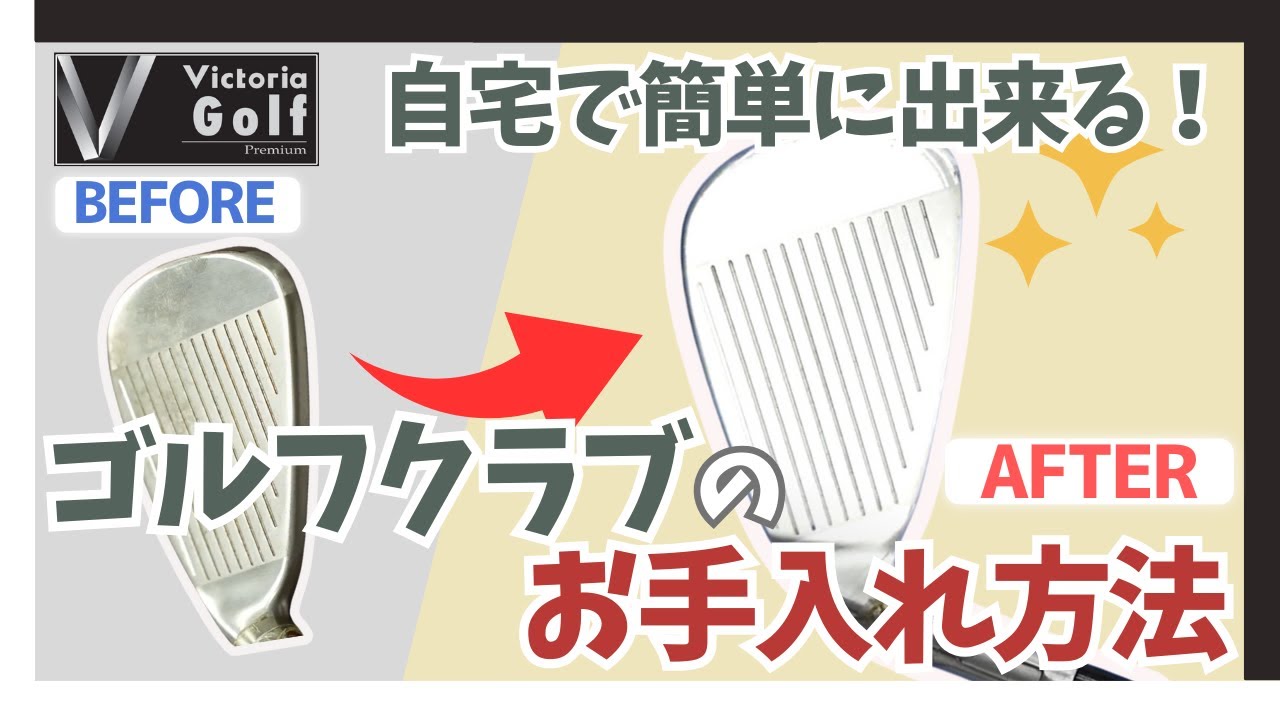 自宅で簡単に出来る！クラブのお手入れ方法をご紹介