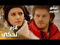 مسلسل العشق الممنوع مقطع من الحلقة 34    لازم نحكي يا سمر