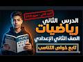 ‪الدرس الثاني رياضيات الصف الثاني الاعدادي الترم التاني تابع خواص التناسب | شرح رياضيات تانية إعدادي