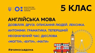 картинка: 5 клас. Англійська мова. Дозвілля. Друзі. Описання людей. Теперішній неозначений час (Тиж.3:СР)