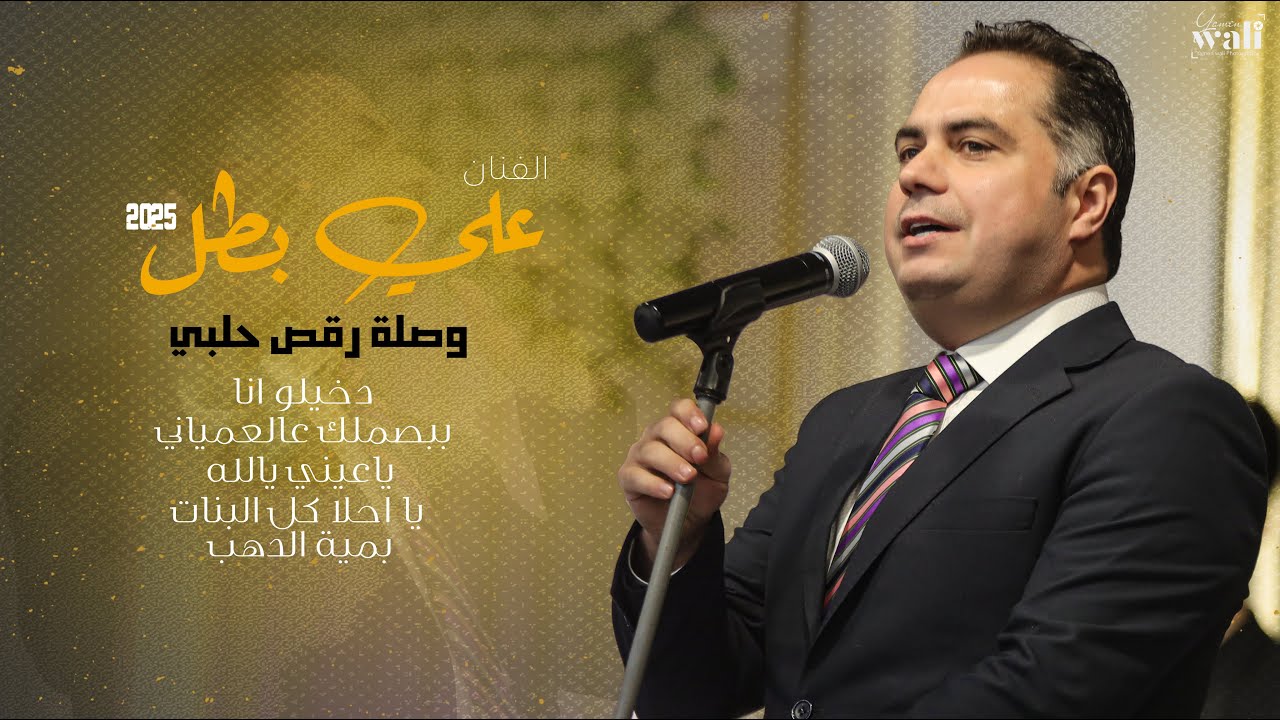 وصلة رقص حلبي | دخيلو انا - ببصملك عالعمياني -ياعيني يالله - يا احلا كل البنات- بمية الدهب | علي بطل
