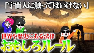 実際にあった法律やルールの歴史雑学３選【宇宙人の法律・寺子屋マナー・中世欧州の鐘】