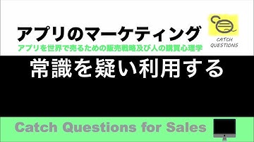 常識を疑い利用する  |【ITニュース番組】アプリを世界で売るためのマーケティング及び販売心理学入門