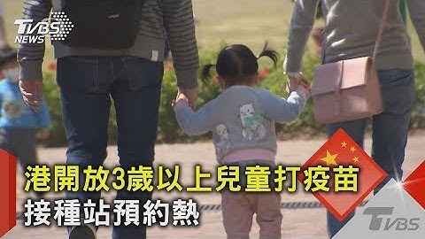 香港开放3岁以上儿童打疫苗 接种站预约热｜TVBS新闻 - 天天要闻