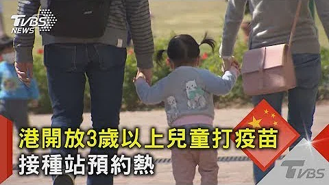 香港开放3岁以上儿童打疫苗 接种站预约热｜TVBS新闻 - 天天要闻