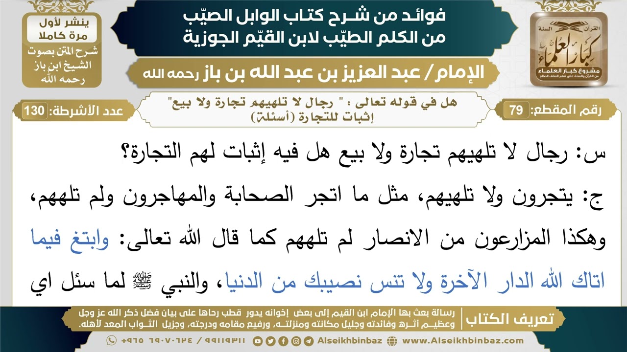 79- هل في قوله تعالى : " رجال لا تلهيهم تجارة ولا بيع" إثبات للتجارة (أسئلة) - شرح كتاب الوابل الصيب