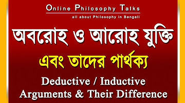 অবরোহ ও আরোহ যুক্তি এবং তাদের পার্থক্য । Deductive and Inductive Arguments and Their Difference