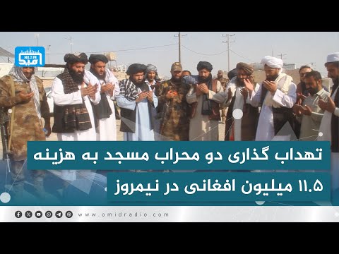 تهداب گذاری دو محراب مسجد به هزینه ۱۱ ۵ میلیون افغانی در نیمروز