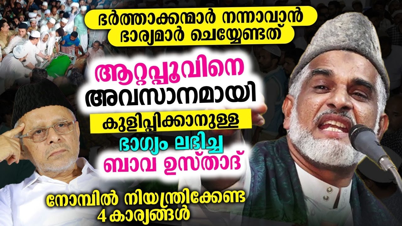 ആറ്റപ്പൂവിനെ അവസാനമായി കുളിപ്പിക്കാനുള്ള ഭാഗ്യം ലഭിച്ച ബാവ ഉസ്താദ് | Bava Moulavi Angamaly