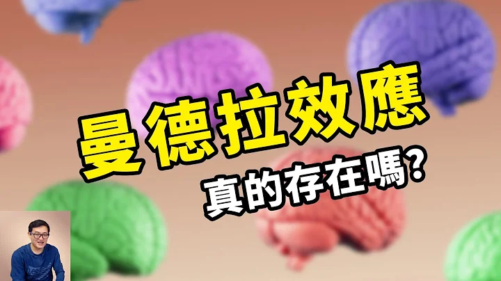 曼德拉效应真的存在吗？也许你忽略了几个细节！Mandela Effect【老肉杂谈】 - 天天要闻