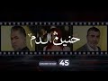 Haneen El Dam Episode 45 حنين الدم الحلقة 45