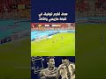 هدف اكرم توفيق في مازيمبي 