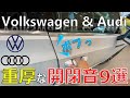 【VW Audi 内装紹介】輸入車はドアの剛性感が違う！？フォルクスワーゲンとアウディの内装紹介＆ドアの開閉音を9車種チェックしてみた！