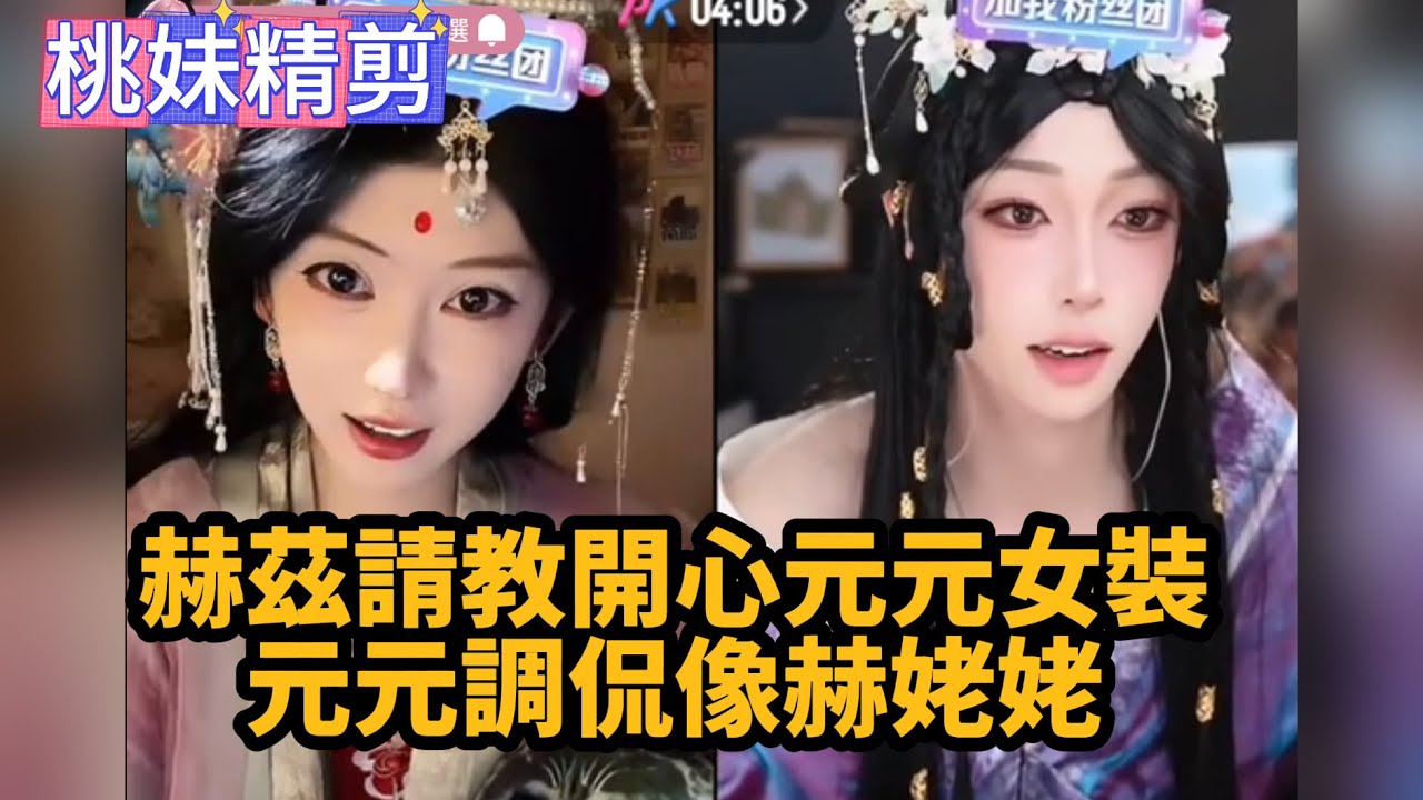 【開心元元84集】赫茲請教開心元元女裝，元元調侃像赫姥姥，兄弟倆互相傷害XD/【DY開心元元】直播連麥整活切片/#開心元元 #搞笑 #美女搞笑 #男扮女裝 #整活 #帥哥 #幽默 #整蠱