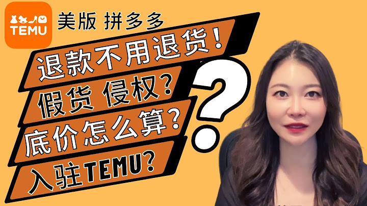 2022美國Temu退貨程序？退款不用退貨？ 假貨侵權產品？拼多多進貨價底價怎麼算？這麼便宜合理嗎？亞馬遜跨境電商入駐PDD不是廠家有沒有機會 - 天天要聞