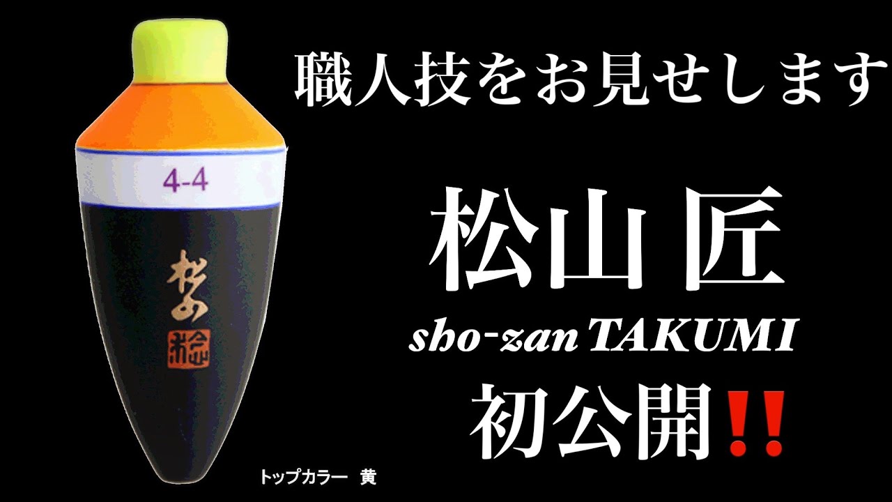 松田ウキ 松山ピエル（黄色帯）、松山 匠（M） 松山 匠 | サンライン