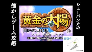 【黄金の太陽】個人的GBA　RPG　の傑作　黄金の太陽攻略　その1　開かれし封印編＃6【開かれし封印】