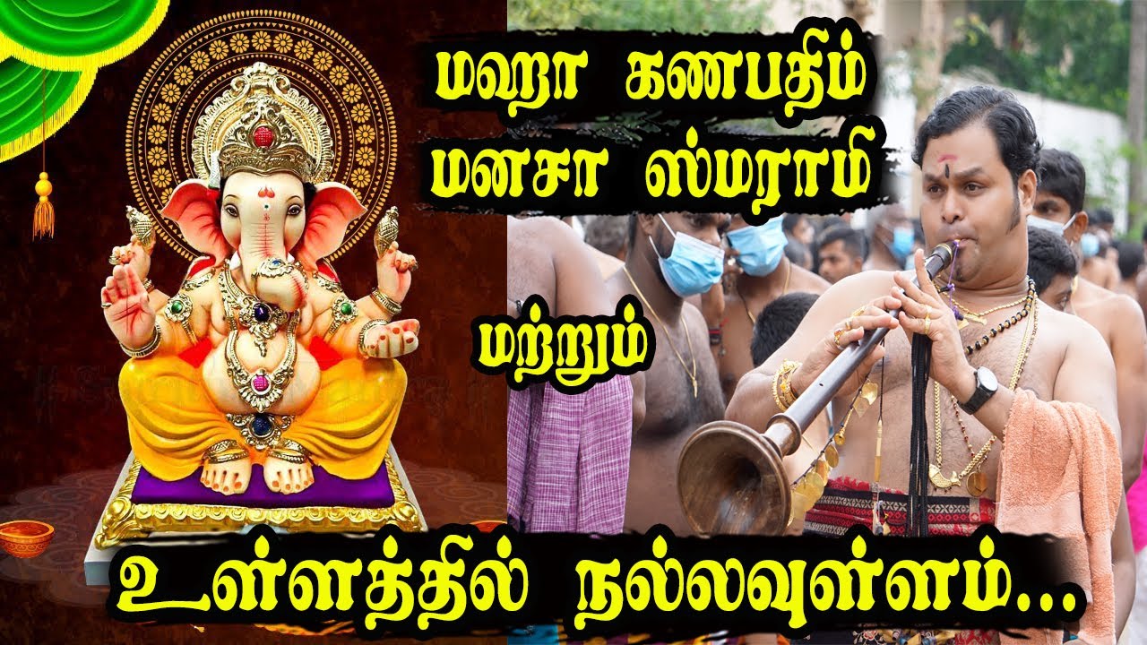 Maha Ganapathim Manasa Smarami | Ullaththil Nalla Ullam | #Kumaran #Nadhaswaram