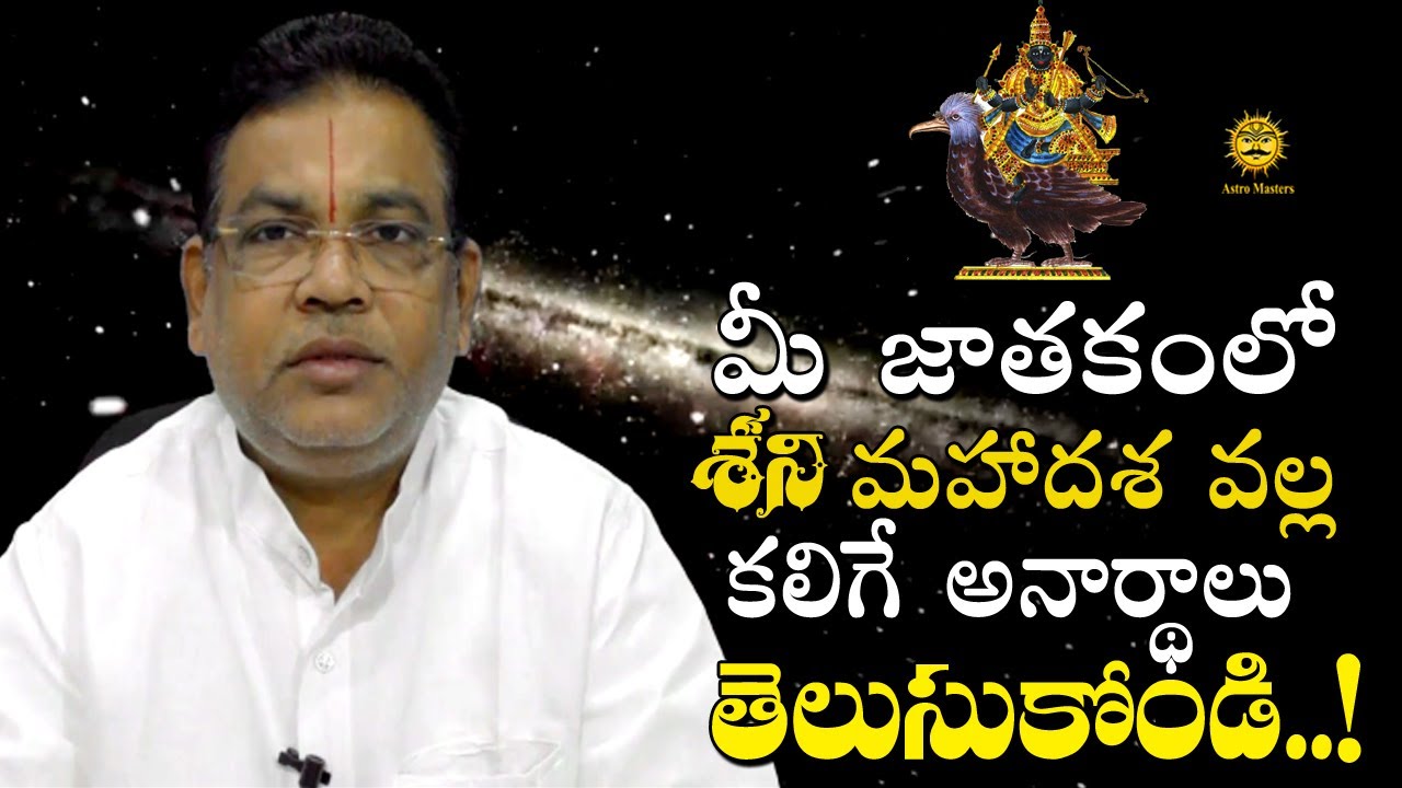 మీ జాతకంలో శని మహాదశ వల్ల కలిగే అనార్థాలు తెలుసుకోండి.. !! GVLN Acharyulu || Astro Masters