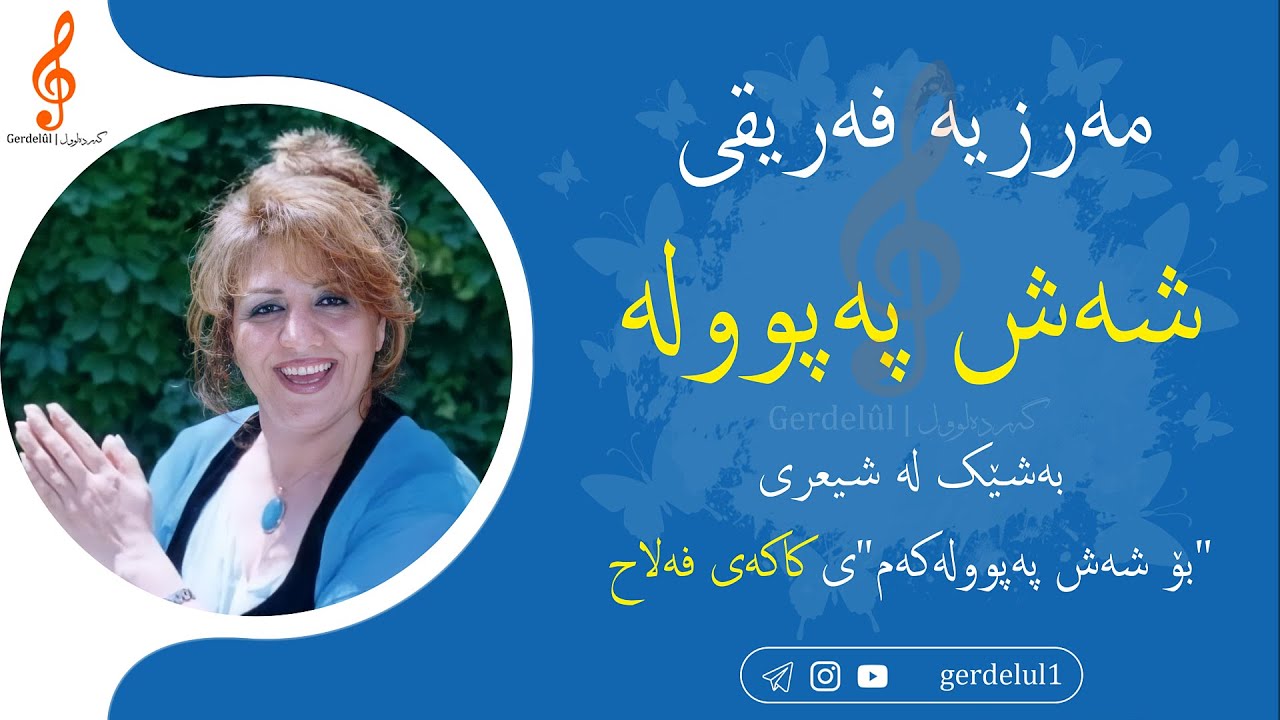 Mira شەش پەپوولە - مەرزیە فەریقی / Shesh Papula - Marzia Fariqi / With Lyrics en YouTube Mira شەش پەپوولە - مەرزیە فەریقی / Shesh Papula - Marzia Fariqi / With Lyrics en YouTube