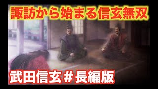 【信長の野望大志PK】武田信玄＃長編版