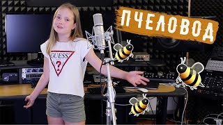 ПЧЕЛОВОД | СЕСТРИЧКИ ЛАЙФ  | cover RASA