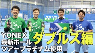 【Fukky'sインプレ】YONEX 新テニスボール『ツアープラチナム』ダブルス実践編