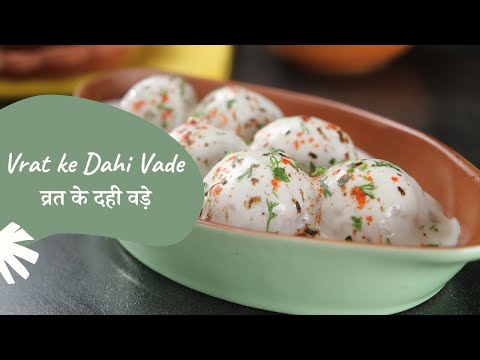 Vrat ke Dahi Vade | व्रत के दही वड़े | Fasting Recipes | Vrat Recipes | Sanjeev Kapoor Khazana