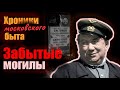 Забытые могилы. Фильм 2-й. Хроники московского быта