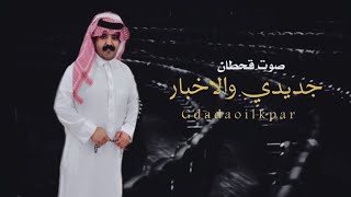 جديد والاخبار | أداء صوت قحطان | (حصرياً)2021