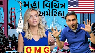 અમેરિકા ના વિચિત્ર અનુભવો | ભાગ ૨ | Weird America | Weird things Americans do | Weird USA | ગુજરાતી