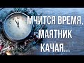 Мчится время, маятник качая... Автор Марина Яныкина  С Наступающим Новым годом!