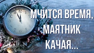 Мчится время, маятник качая... Автор Марина Яныкина  С Наступающим Новым годом!