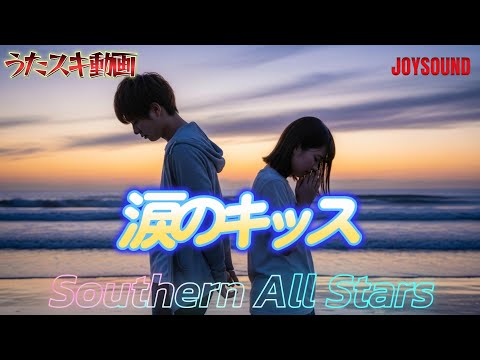 サザンオールスターズ／涙のキッス【うたスキ動画】