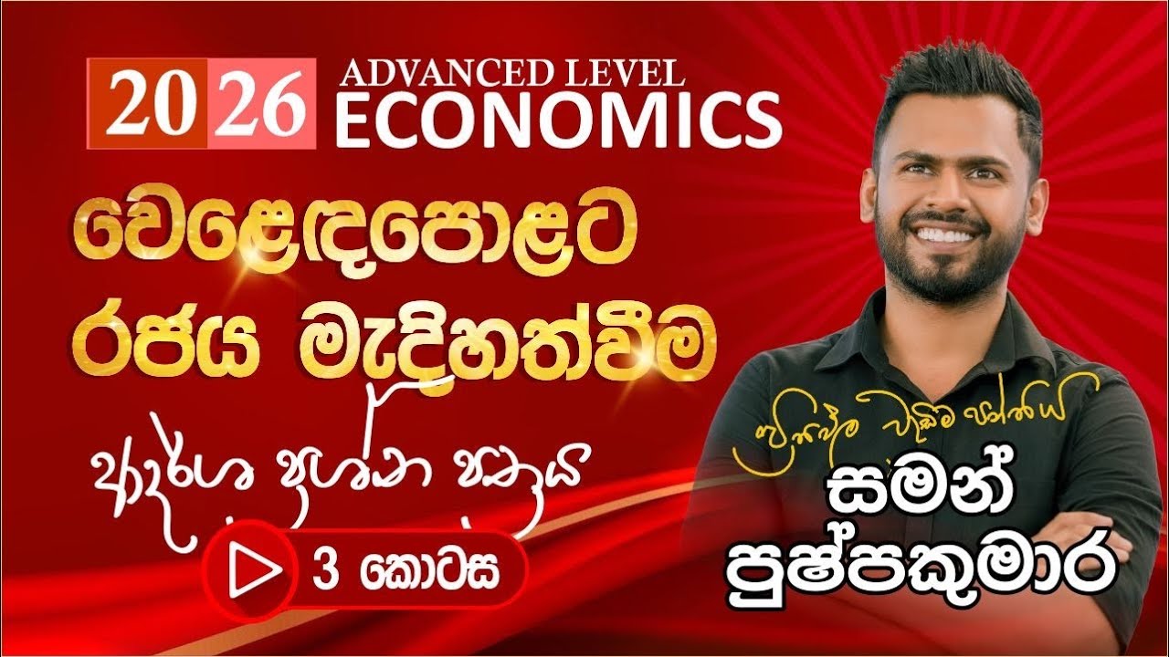 2026 ECON PAPER CLASS - Lesson 02 [ වෙළෙඳපොළට රජය මැදිහත්වීම] Part 01