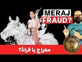 Muhammad ka Meraj ya Fraud?