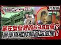 藏在牆壁裡的6300萬？警察直搗詐騙首腦金庫！【#破案一線間】#T爆大事件 #真實案件 #詐騙集團 #懸疑推理 #台灣 #犯罪 #細思極恐 #破案關鍵 20260521