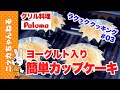 【パロマのラクックで簡単グリル料理】混ぜて入れて焼くだけで「美味しいカップケーキ」の完成