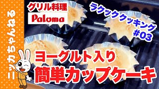 【パロマのラクックで簡単グリル料理】混ぜて入れて焼くだけで「美味しいカップケーキ」の完成