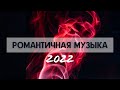 РОМАНТИЧНАЯ МУЗЫКА ДЛЯ ЛЮБВИ |ДЛЯ ДВОИХ | ДЛЯ СЕКСА