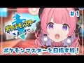 【ポケモン剣盾】ポケモンマスターを目指して!#1【天輝おこめ】