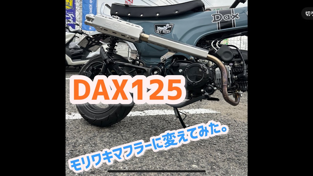 ダックス125のマフラーをモリワキ製マフラーに変えてみました！ - YouTube
