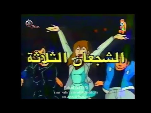 حصريا شاهد شارة البداية الشجعان الثلاثة