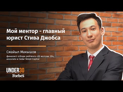 Смайыл Макышов: Как в 18 лет устроиться на работу на Уолл-Стрит?