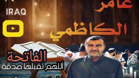 الجزء الرابع القران الكريم كامل و مقسم الى 30 جزء بصوت  الشيخ عامر الكاظمي