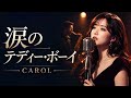 涙のテディー・ボーイ / キャロル|女性ボーカル AI Cover