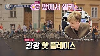 독일판 효리네 민박(?) 메르켈 총리 집은 관광 핫플레이스 비정상회담 175회