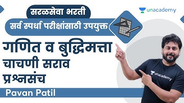 गणित व बुद्धिमत्ता चाचणी सराव प्रश्नसंच | Maths & Reasoning | Pavan Patil | Maharashtra Bharti Live
