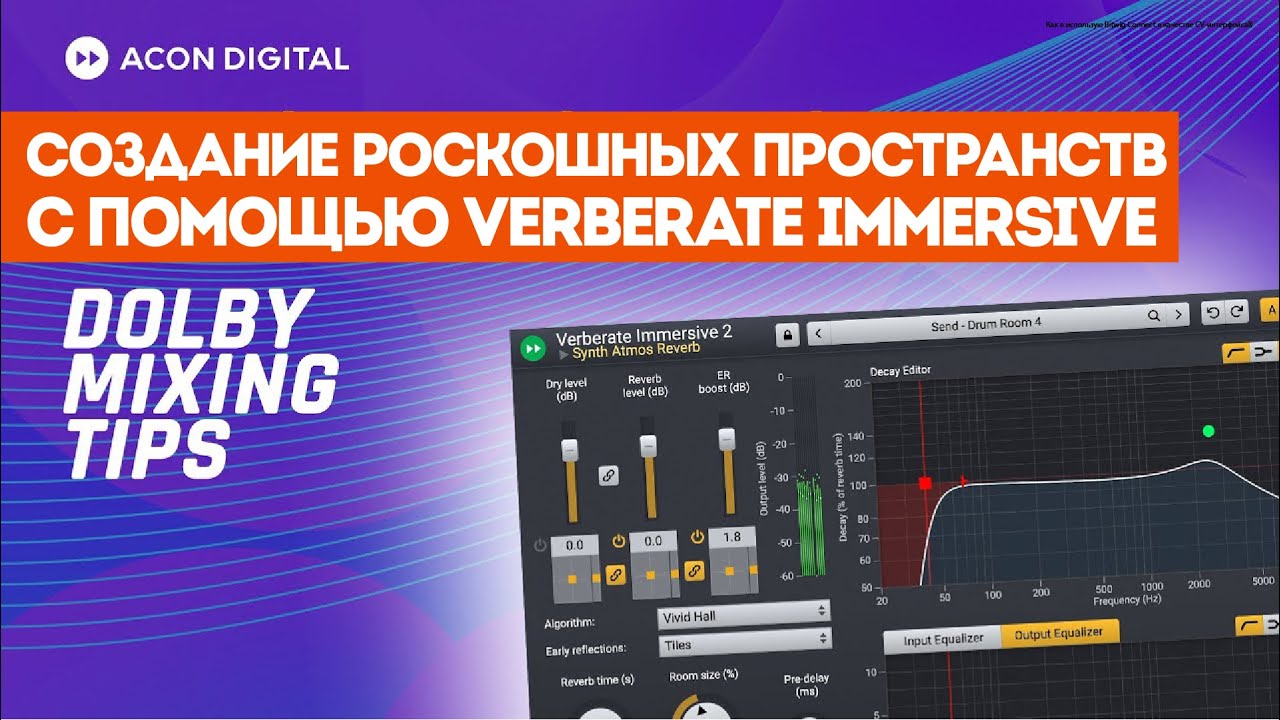 Создание роскошных пространств с помощью Verberate Immersive | Советы по микшированию Dolby